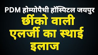 Allergy से आजादी  कॉल 9050077755  महेश नगर जयपुर [upl. by Llerrit]