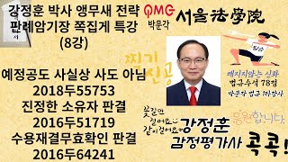 8강 감정평가및보상법규 판례암기장 강정훈박사 앵무새전략 예정공도 진정한 소유자 수용재결무효확인 감정평가및보상법규 감정평가사 감정평가사시험 토지보상법 행정법 [upl. by Carlstrom337]