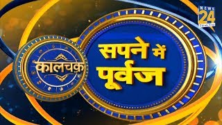 Kaalchakra I समय रहते समझें पूर्वजों के इशारे I 14 September 2019 I [upl. by Kotta]