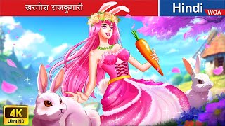 खरगोश राजकुमारी 👸🐰 Rabbit Princess in Hindi 🌜 Hindi Stories 💕 woafairytaleshindi [upl. by Rickie286]