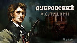 Александр Пушкин  quotДубровскийquot Аудиокнига [upl. by Belloir]