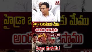 హైడ్రా బాధితులకు మేము అండగా నిలుస్తాము  shorts trending ktr brs banjarahills rajnews [upl. by Tristas236]