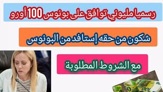 رسميا ميلوني توافق على بونوس 100أورو شكون من حقه إستافد منه مع الشروط المطلوبة 💶 [upl. by Janessa]