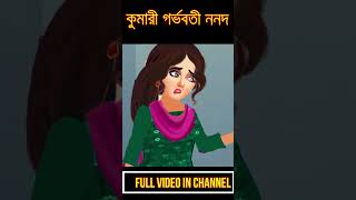 কুমারী গর্ভবতী ননদ Part2  Kumari Gorbhowoti Nonoder Periods  Bangla Golpo banglagolpo [upl. by Nosahc]