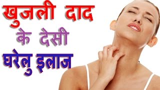 खुजली दाद खाज का घरेलु देसी रामबाण उपाय  Home Remedies for Itching in Hindi [upl. by Sellers]