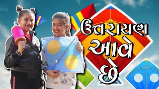 ઉત્તરાયણ આવે છે  Uttarayan Aave Che  Uttarayan 2022  Uttarayan Special Video  Poorva Prachi [upl. by Neysa]