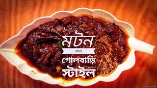 মটন কষা  Mutton Kosha  Golbari Style গোলবাড়ি স্টাইল মটন কষা Monis Passion [upl. by Iek975]