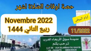 اوقات الصلاة لمدينة سوق الأربعاء الغرب لشهر نونبر 2022 موافق ربيع الأخير 1444 بالمغرب [upl. by Pippas]