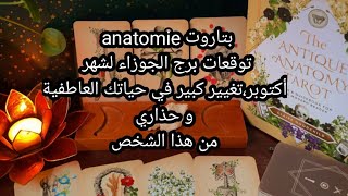 بتاروت💀anatomie 💀توقعات برج الجوزاء لشهر أكتوبر ،تغير كبير في حياتك العاطفية، و حذاري من هذا الشخص✋️ [upl. by Lleinad]