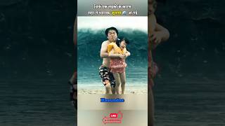 शहर में आई खतरनाक Tsunami  Tidal Wave  movie explained in hindi  shorts viral [upl. by Llegna]