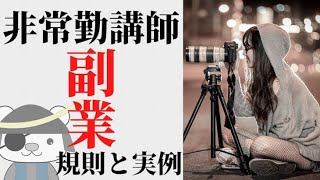 非常勤講師の副業ルールとおすすめの副業まとめ【現役の非常勤が解説】 [upl. by Pentheas]