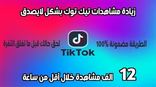 تزويد مشاهدات تيك توك و ليكات مجانا اكتر من4000 مشاهده مجانا [upl. by Nauqaj]