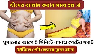 ঘুমানোর আগে 5মিনিট এটা করে পেটের ফ্যাট কমাও 15দিনেDo this 5Min Everyday To Lose Belly Fat In 15days [upl. by Saeger269]