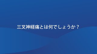 三叉神経痛とは何でしょうか？ [upl. by Beora783]