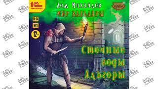 Сточные воды Альгоры Дем Михайлов Читает Кирилл Захарчук Глава 03 из 11 [upl. by Nileak]