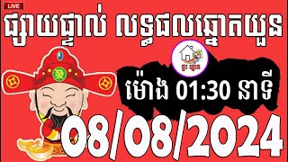 លទ្ធផលឆ្នោតយួន  ម៉ោង 0130 នាទី  ថ្ងៃទី 08082024  ផ្ទះ ឆ្នោត [upl. by Akeihsal]