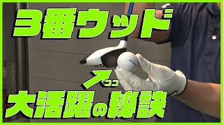 失敗しない3番ウッドの打ち方！ロングホール2打目技！武市悦宏プロレッスン編その7 [upl. by Elgna]