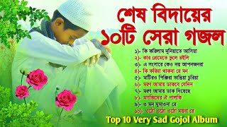 শেষ বিদায়ের ১০টি বাছাই করা গজল  Top 10 Very Sad Gojol Album  বাংলা গজল ‌ Bangla Gojol  Gajal [upl. by Halie]