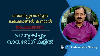 തൊലിപ്പുറത്ത് ഈ ലക്ഷണങ്ങൾ കണ്ടാൽ അപകടമാണ് പ്രത്യേകിച്ചും വാതരോഗികളിൽ [upl. by Ensign232]