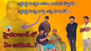 Aggipethi machaఅగ్గిపెట్టి మచ్చని అసలు ఎందుకు కొట్టారుnb2artsTelugu new video [upl. by Annayhs]