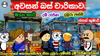 අවසන් බස් චාරිකාව Sinhala comedy cartoon video banti Kota jokes cartoon video [upl. by Nauqaj]