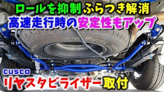 【6型 ハイエース】ロールを抑制 ふらつき解消 高速走行時の安定性もアップ CUSCO リヤスタビライザー取付 ▪スーパーGL 6型 ディーゼル 4WD［4K］ [upl. by Hillman]