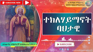 á‰°áŠ­áˆˆáˆƒá‹­áˆ›áŠ–á‰µ á‰£áˆ…á‰³á‹Š á‹˜áˆ›áˆªá‰µ á€á‹³áˆˆ áŒá‰ á‹œ  Teklehaymanot bahetawi zemarit Tsedale [upl. by Connors]