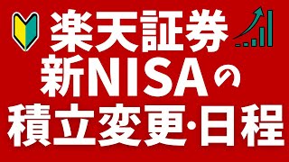 【楽天証券】新NISAの積立設定の変更方法や日程 [upl. by Larred72]