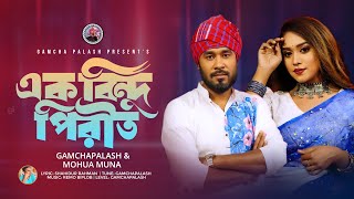 এক বিন্দু পিরীত। Gamcha Palash amp Mohua Muna । Official Music Video । New Bangla Song 2023 [upl. by Edholm]