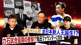 Vol376【レジェンド期待の力石の実力とは愛弟子が全日本新人王決戦へ】 [upl. by Sama]