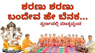 Sharanu Sharanu Bandevo Benaka ಶರಣು ಶರಣು ಬಂದೆವ ಹೇ ಬೆನಕ bhajan devotionalsongs gajanana [upl. by Bills]