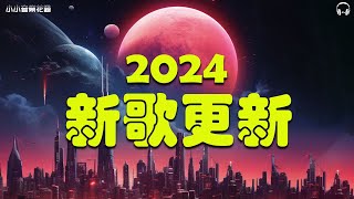 盘点2024年至2024年爆火全网的50首热门歌曲👍聽一次就知道了👍想自由不得善終而风吹哪页读哪页不敢再相信 一個人想著一個人  禮貌距離 Melody 👍 首必听新歌 【動態歌詞】 [upl. by Syla675]