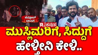 Pratap Simha Reacts on Nagamangala Incident ಮುಸ್ಲಿಮರಿಗೆ ಸಿದ್ದುಗೆ ಹೇಳ್ತೀನಿ ಕೇಳಿ [upl. by Naitsirhc]