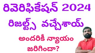 Reverification results 2024 out  English with Jagadeesh  Revaluation results 2024 [upl. by Narad]