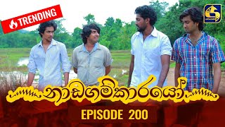 Nadagamkarayo Episode 200  නාඩගම්කාරයෝ  26th October 2021 [upl. by Dannye]