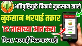 पीक विमा तक्रार कशी करावी  crop insurance  pik vima claim process 2024 marathi [upl. by Ierna]