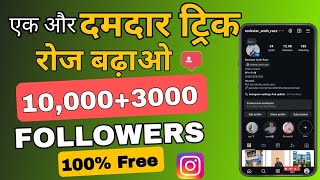 Free✅  Instagram Followers Kaise Badhaye 2024 😍  Instagram Par Follower Kaise Badhaye Team4mth [upl. by Couhp]