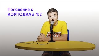 Пояснительная записка к Корподкам №2 [upl. by Nottnerb]