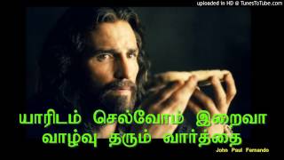 யாரிடம் செல்வோம் இறைவா வாழ்வு தரும்  TAMIL CATHOLIC CHURCH SONGS [upl. by Peggie]