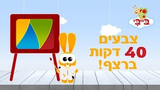 צבעים לילדים  מתוך סדרות הטלוויזיה של ערוץ בייבי  ארבעים דקות [upl. by Eerdna]