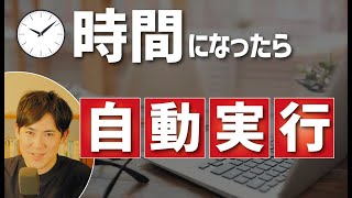 【仕事の自動化】Pythonでの自動化プログラムを、さらに効率化させる「スケジュール実行」のやり方【初心者でもわかる】 [upl. by Gael]