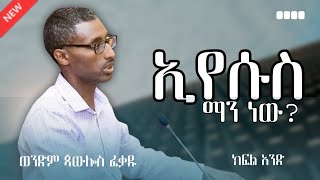 ኢየሱስ ማን ነው  ክፍል 1 ወንድም ጳውሎስ ፈቃዱ  አዲስ ስብከት [upl. by Egin]