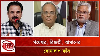 বিএনপি নেতাদের কথোপকথনের সিডি হাসিনার ড্রয়ারে [upl. by Ahsiekar]