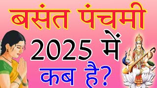 बसंत पंचमी 2025 कब Basant Panchami 2025 Date  Saraswati Puja 2025 Date Time  Basant Panchami 2025 [upl. by Oleg787]