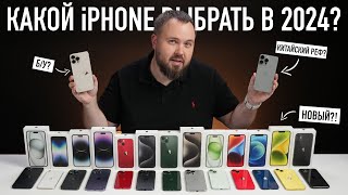 Какой iPhone выбрать и купить в 2024 Всё проще чем кажется [upl. by Artemus628]