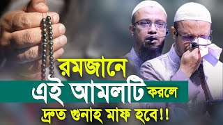 রমজানে এই আমলটি করলে দ্রুত গুনাহ মাফ হবে। শায়খ আহমাদুল্লাহ ওয়াজ। Shaikh Ahmadullah New Waz [upl. by Natika924]