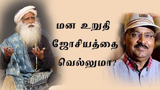 மன உறுதி ஜோசியத்தை வெல்லுமா How Does One Overcome Astrological Predictions  Sadhguru Tamil [upl. by Anivlek]