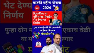 मुख्यमंत्री माझी लाडकी बहिणी योजनेत आनंदाची बातमी 🔴 Complete Details ✅ mukhyamantriyojana2024 [upl. by Egreog425]