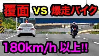 【180kmh以上‼️】爆走バイク vs 覆面パトカー‼️ 警察 取り締まり 高速道路 [upl. by Elrahc25]