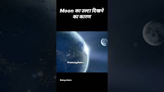 Australia से चाँद उल्टा क्यों दिखता है  Being Astro [upl. by Ehr145]